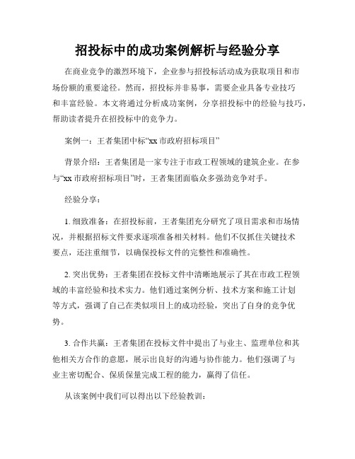 招投标中的成功案例解析与经验分享