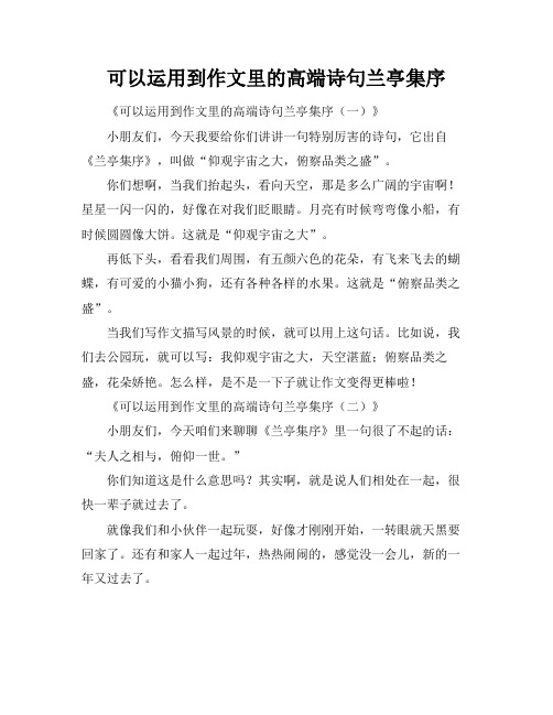 可以运用到作文里的高端诗句兰亭集序