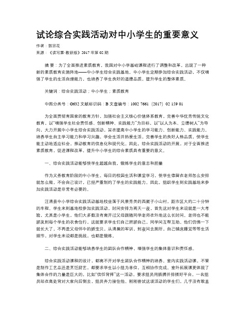 试论综合实践活动对中小学生的重要意义