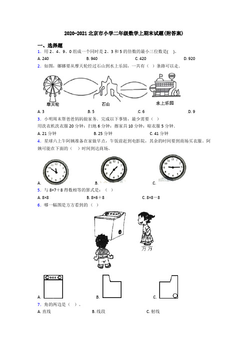 2020-2021北京市小学二年级数学上期末试题(附答案)