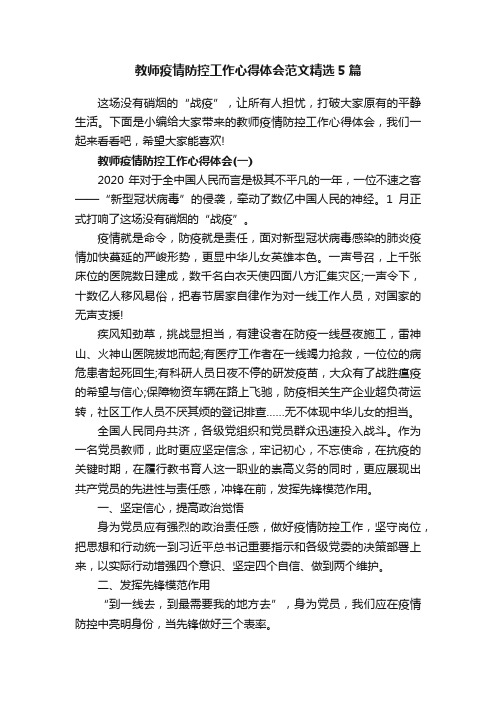 教师疫情防控工作心得体会范文精选5篇