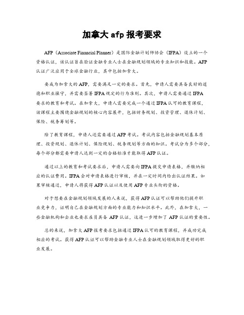 加拿大afp报考要求