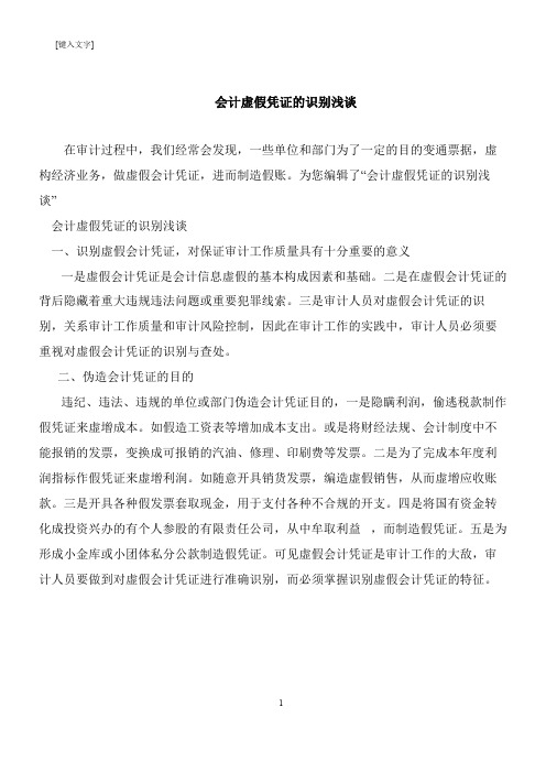 【推荐下载】会计虚假凭证的识别浅谈