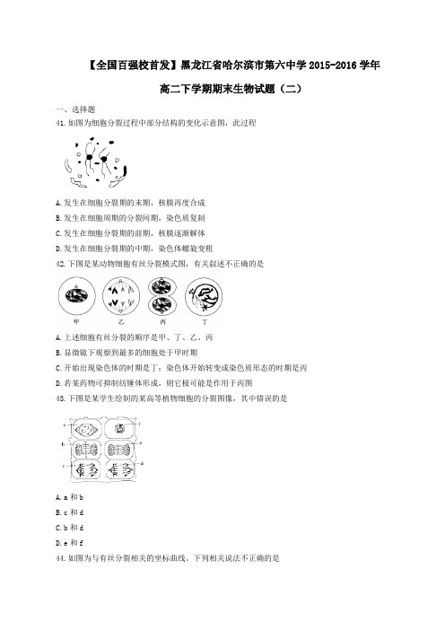 精品：【全国百强校】黑龙江省哈尔滨市第六中学2015-2016学年高二下学期期末考试(二)生物试题(原卷版)