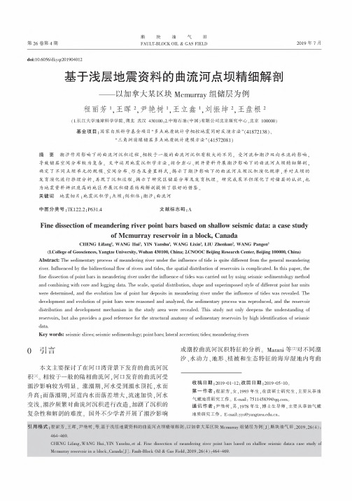 基于浅层地震资料的曲流河点坝精细解剖——以加拿大某区块Mcmurray