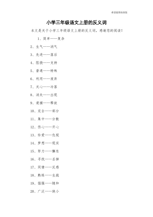 小学三年级语文上册的反义词