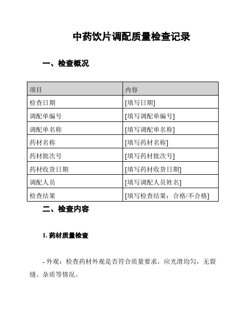 中药饮片调配质量检查记录