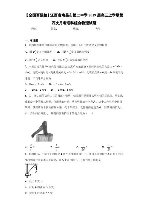 【全国百强校】江西省南昌市第二中学2021届高三上学期第四次月考理科综合物理试题