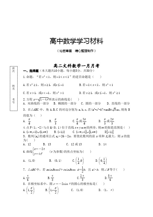 人教A版高中数学选修一高二文科一月月考