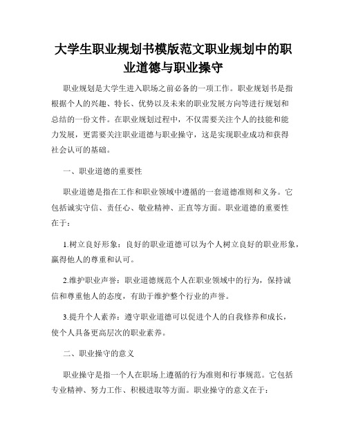 大学生职业规划书模版范文职业规划中的职业道德与职业操守