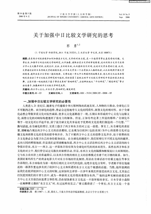 关于加强中日比较文学研究的思考