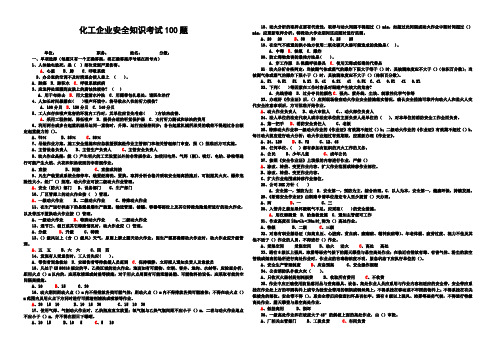 化工企业安全考试100题(附答案)