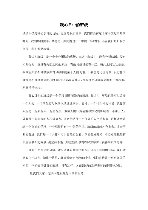 我心目中的班级_初中初一作文600字