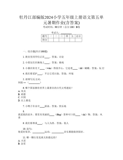 牡丹江部编版2024小学五年级上册第十五次语文第五单元暑期作业(含答案)