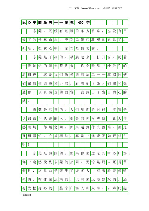 四年级话题作文：我心中的最美——东莞_400字