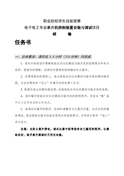 最新 职业院校学生技能竞赛单片机控制装置安装与调试项目试题