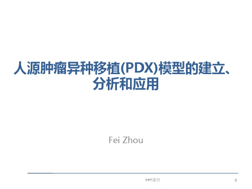 PDX模型的建立、分析和应用  ppt课件