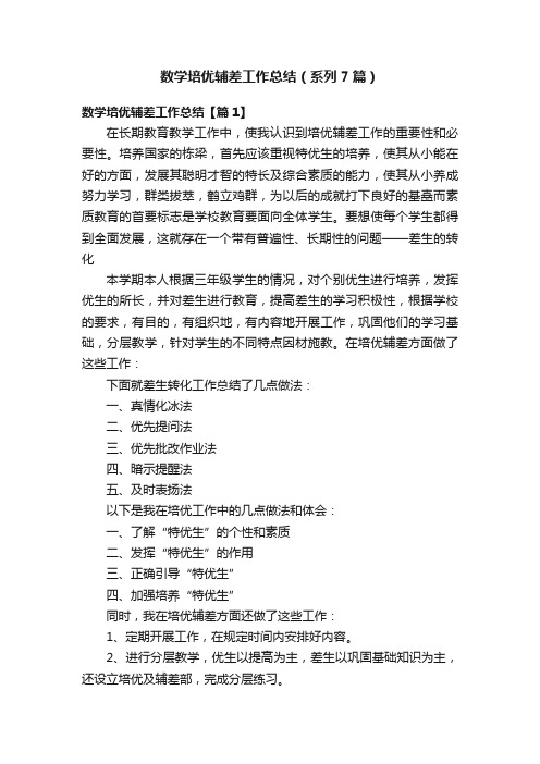 数学培优辅差工作总结（系列7篇）