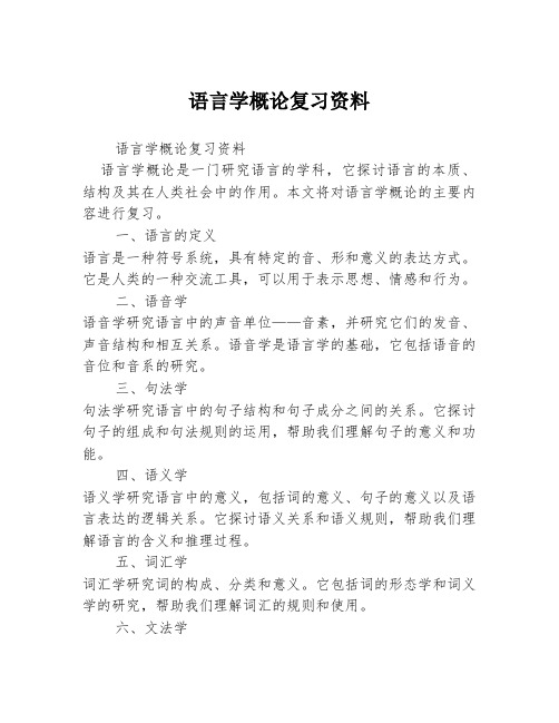 语言学概论复习资料