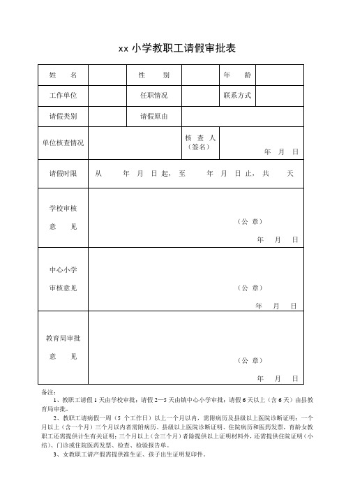 小学教职工请假申请表