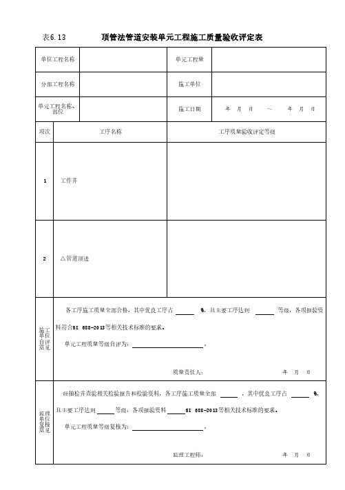 6.13 顶管法管道安装单元工程施工质量验收评定表