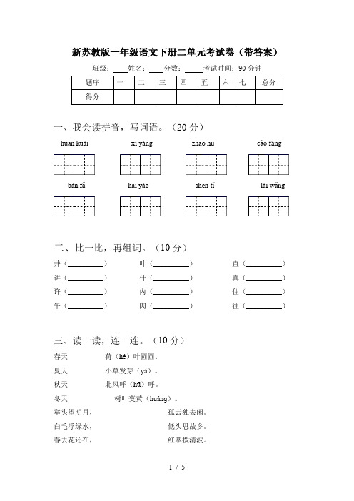 新苏教版一年级语文下册二单元考试卷(带答案)