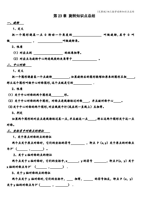 (完整版)初三数学旋转知识点总结