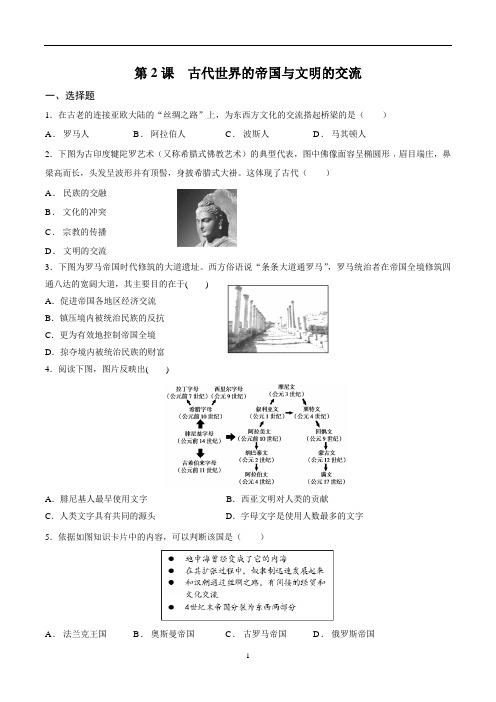 人教统编版高中历史必修中外历史纲要下第2课 古代世界的帝国与文明的交流 同步练习