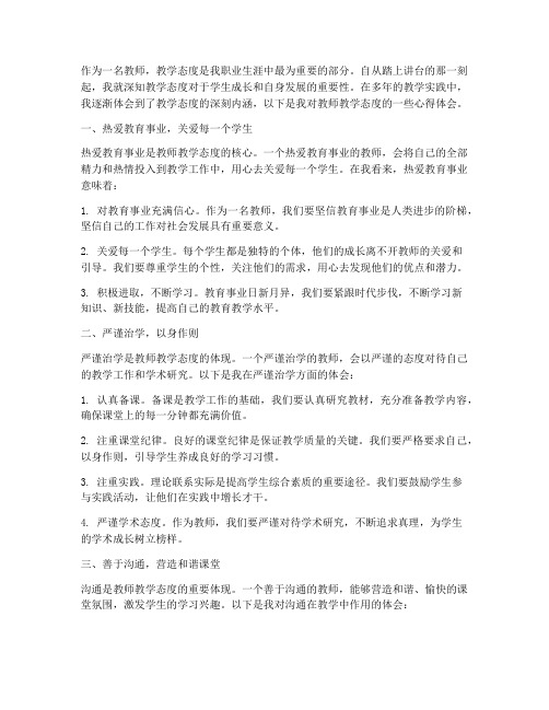 教师教学态度的心得体会