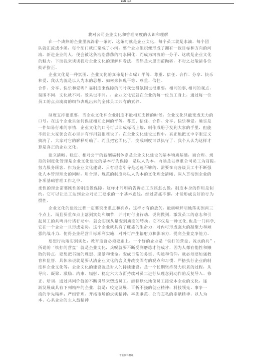 我对公司企业文化和管理制度的认识和理解