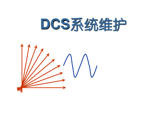 DCS系统维护PPT课件