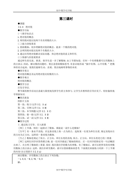 北师大版-数学-七年级上册-2.2数轴 示范教案一