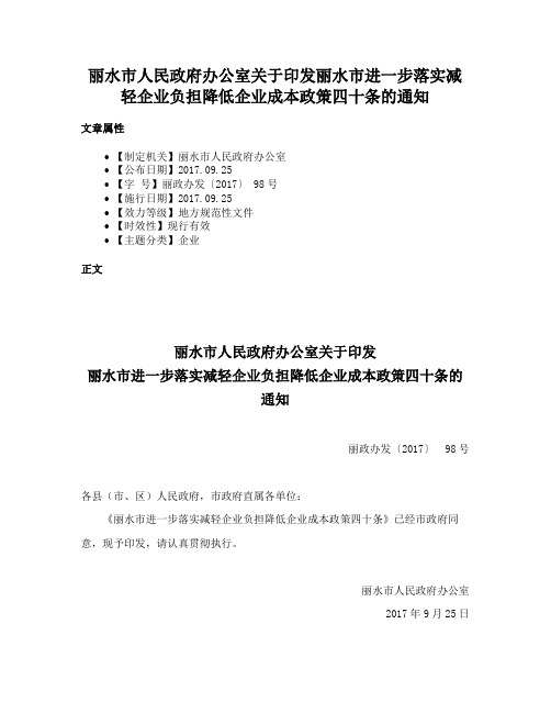 丽水市人民政府办公室关于印发丽水市进一步落实减轻企业负担降低企业成本政策四十条的通知