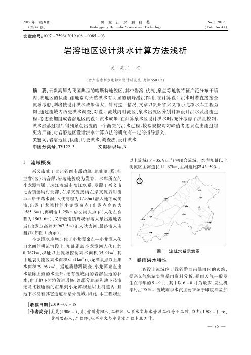 岩溶地区设计洪水计算方法浅析