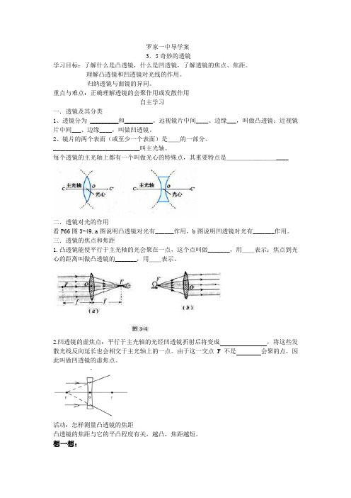 沪粤版物理八年级第三章第五节《奇妙的透镜》导学案