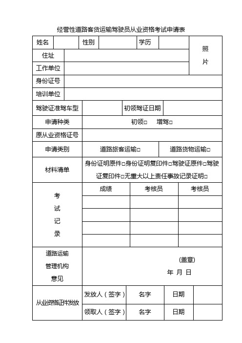 经营性道路客货运输驾驶员从业资格考试申请表