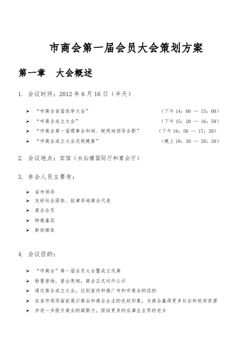 漳州市安徽商会第一届会员大会项目策划实施方案