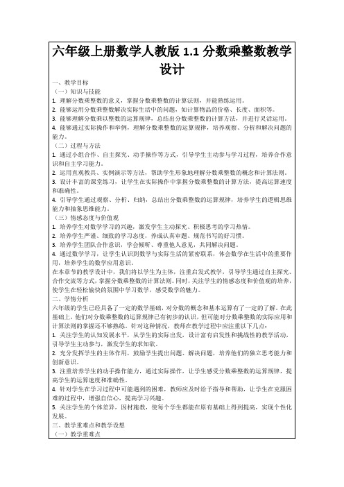 六年级上册数学人教版1.1分数乘整数教学设计