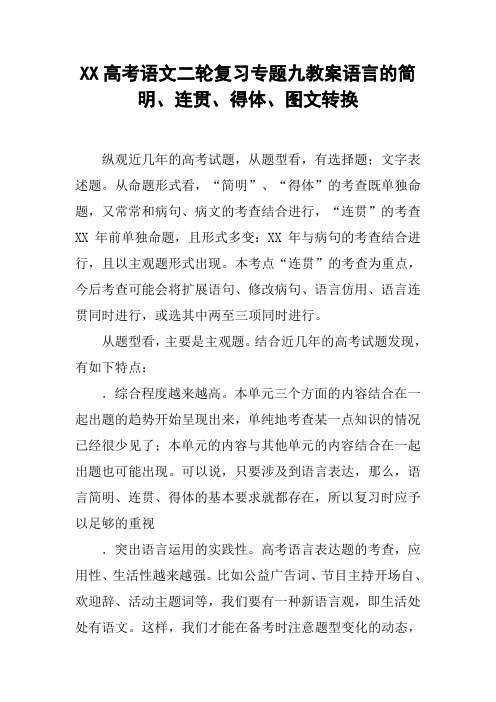 XX高考语文二轮复习专题九教案语言的简明、连贯、得体、图文转换【DOC范文整理】