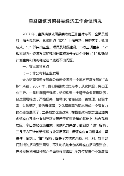 2007皇路店镇贯彻县委经济工作会议情况