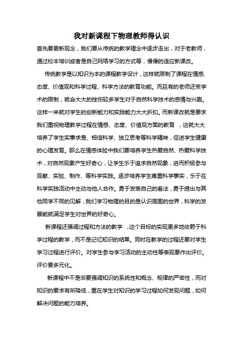 我对新课程下物理教师得认识