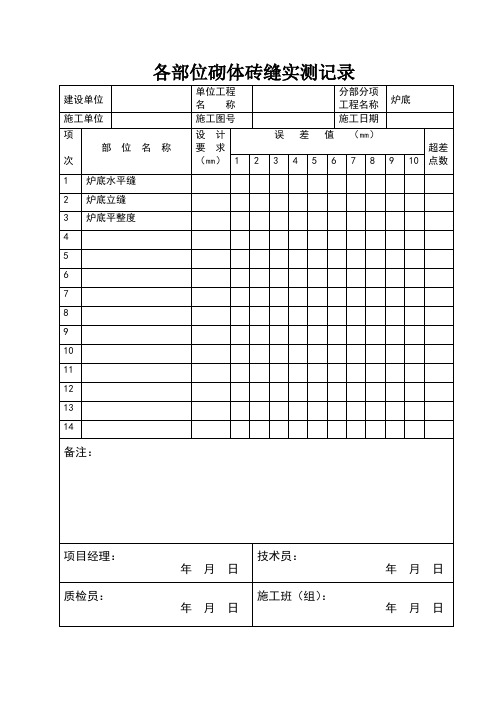 筑炉工程施工检查记录