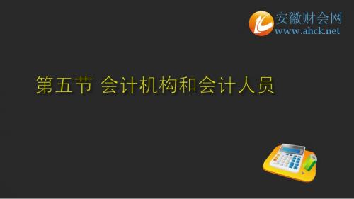 财经法规第一章第五节会计机构和会计人员003安徽财会AHCK 课件