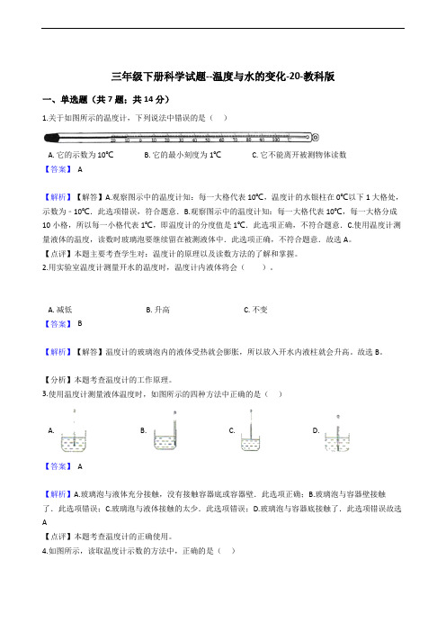 三年级下册科学试题--温度与水的变化-20-教科版