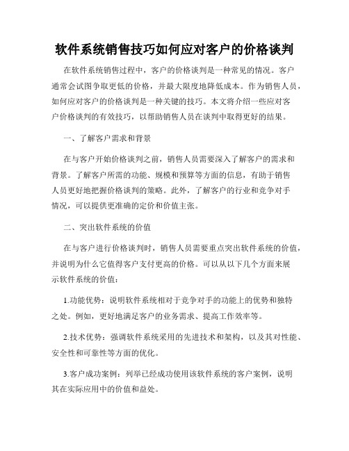 软件系统销售技巧如何应对客户的价格谈判