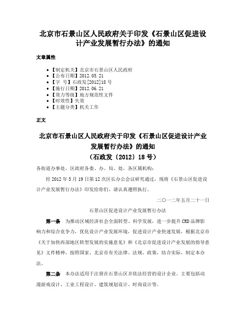 北京市石景山区人民政府关于印发《石景山区促进设计产业发展暂行办法》的通知