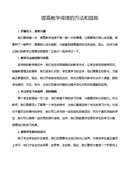 提高教学成绩的方法和措施