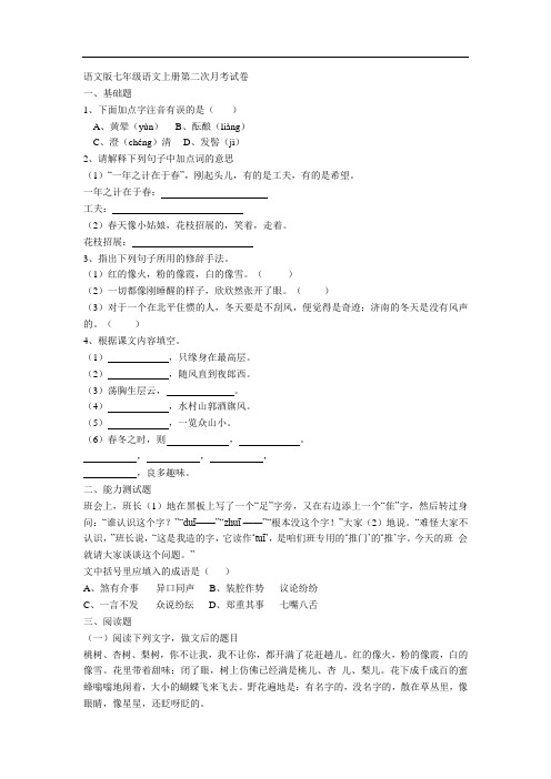 语文版七年级语文上册第二次月考试卷