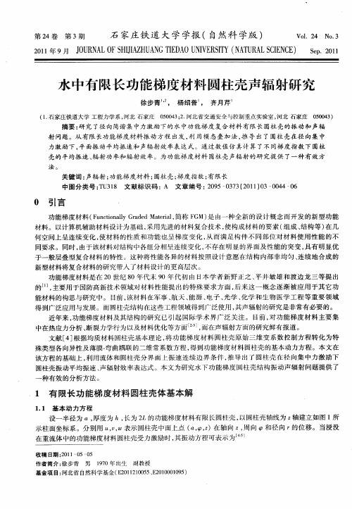 水中有限长功能梯度材料圆柱壳声辐射研究