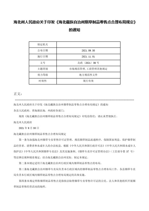 海北州人民政府关于印发《海北藏族自治州烟草制品零售点合理布局规定》的通知-北政〔2021〕56号